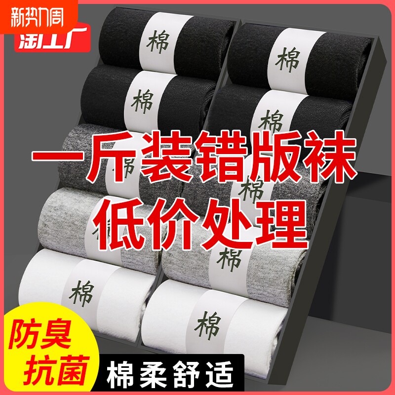 错版袜子按斤称男女非纯棉地摊货源中筒袜一次性短袜男生防滑抗菌