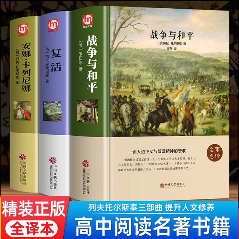 精装正版3册战争与和平安娜卡列尼娜复活列夫托尔斯泰三部曲高中课外