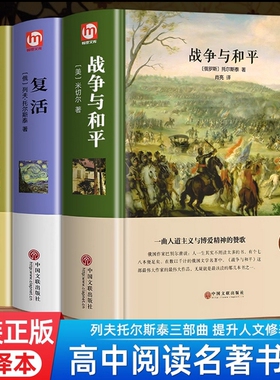 正版3册战争与和平安娜卡列尼娜复活列夫托尔斯泰三部曲高中课外阅读完整版中学生世界文学名著书籍书小说历史认知百科思维大作家