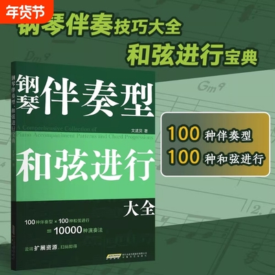 钢琴伴奏型和弦进行大全/文武贝/弹唱教程/连接音阶速查宝典流行即兴演奏自学基础畅销书简谱编配