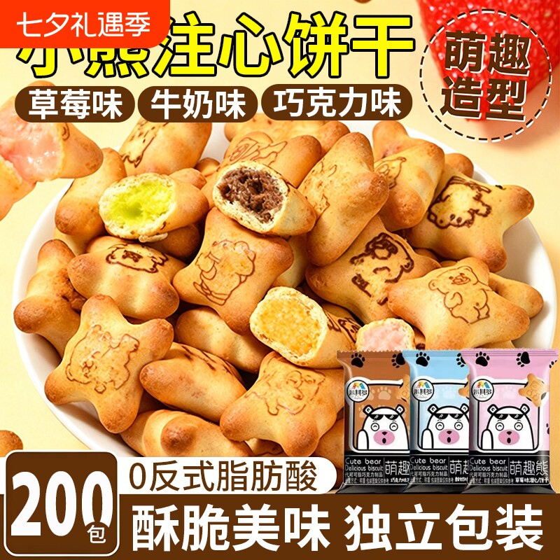 小熊注心饼干儿童零食巧克力果酱夹心单独小包装官方旗舰店正品