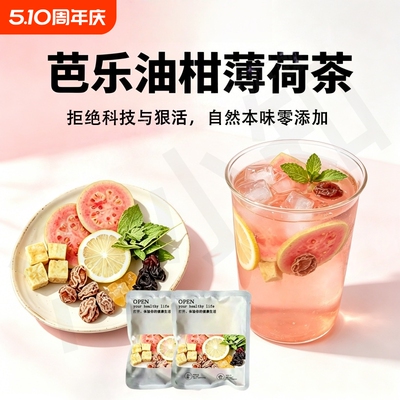 芭乐油柑薄荷茶组合型花茶大餐搭档清爽回甘冷泡花果茶袋泡茶包装
