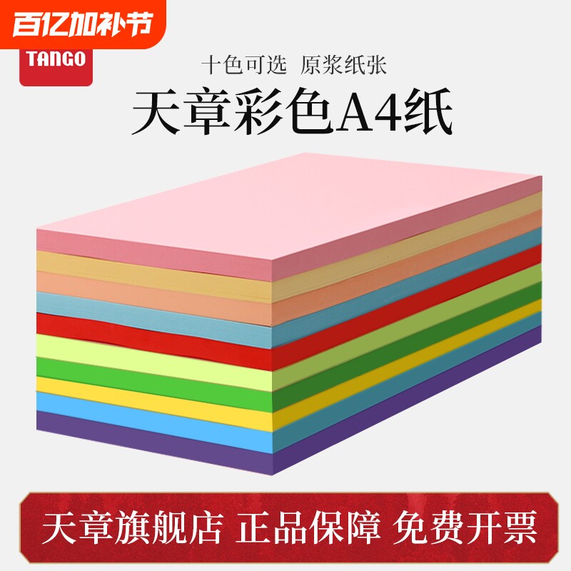 【天章/TANGO】a4彩色复印纸A4粉红10色办公100张/包80G蓝色学生剪纸儿童手工折纸幼儿园包邮大红色混色