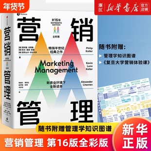 【新华书店】营销管理(第16版全彩版) 菲利普科特勒 等著 复旦大学营销体验课 新商业环境下全新读本 正版书籍