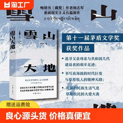 11届茅盾文学奖雪山大地