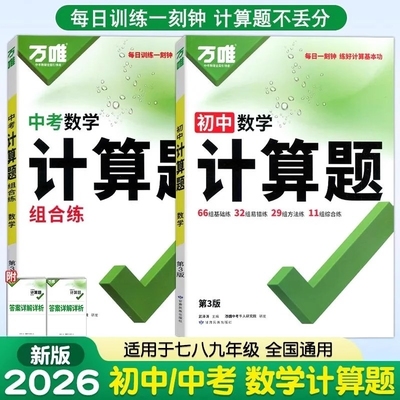 唯初中计算题七八九年级数学专项训练新初一初二初三同步上册下册全套基础练习册必刷题学霸满分高效试题万维中考阅读答题知识点