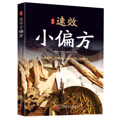 【官方正版】简单速效小偏方 精选民间传统疗法 弥足珍贵疗法 方方经典 疗效可靠