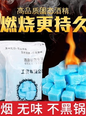 商用固体酒精块无烟燃料耐烧户外烧烤干锅引火酒精引燃块固态蜡
