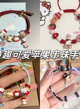 多巴胺可爱苹果KT串珠手链红色编绳童趣配饰手饰闺蜜手链小众礼物