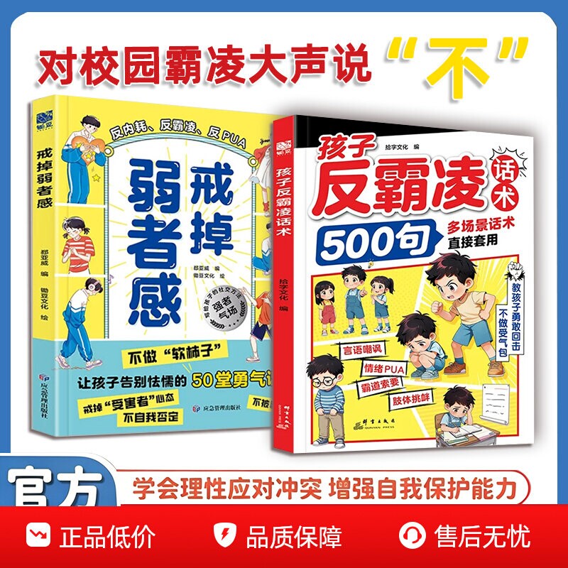 孩子反霸凌话术500句弱者感漫画教孩子正确安全凌塑造强者思维学会保护自己拒绝霸凌给的趣味漫画书儿童教育绘本正版校园自我文化