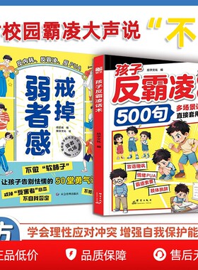 孩子反霸凌话术500句戒掉弱者感
