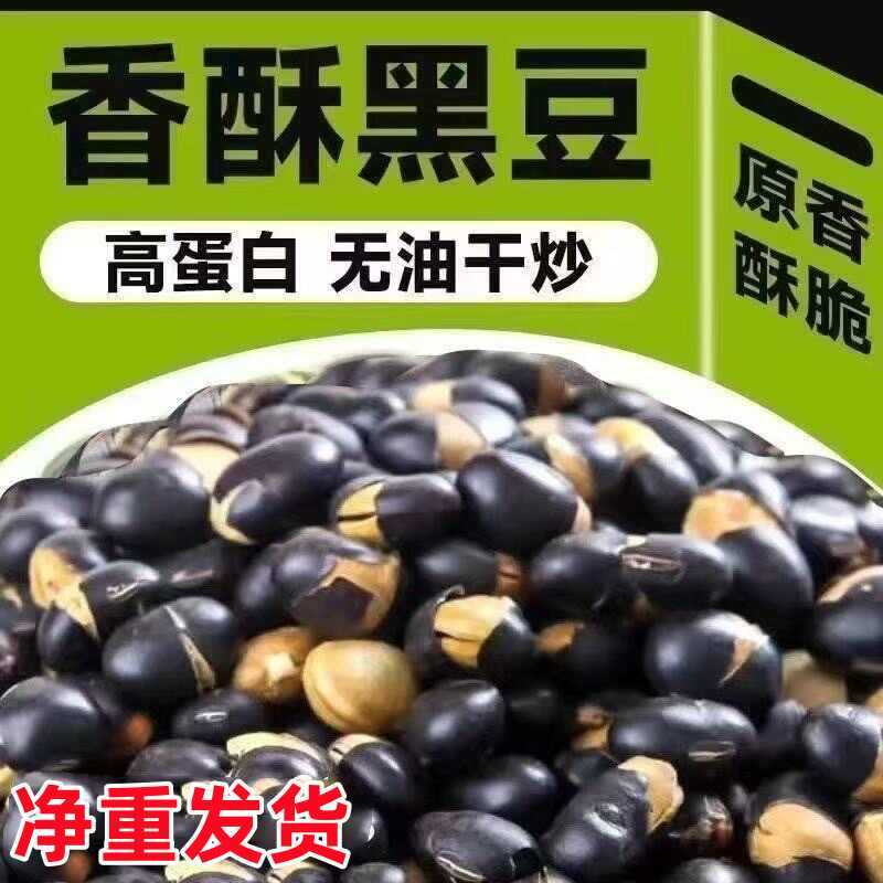 熟黑豆零食炒黑豆熟原味年货香酥豆子炒货炒熟即食绿芯青豆早餐