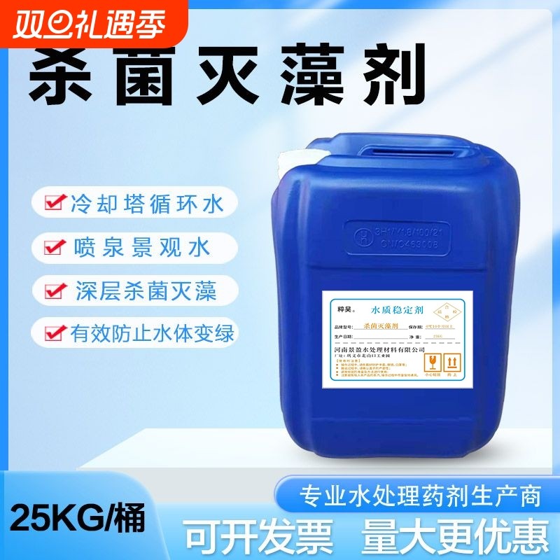 灭藻剂25kg次酸钠中央空调冷却塔景观青苔除藻剂水质保质期专业