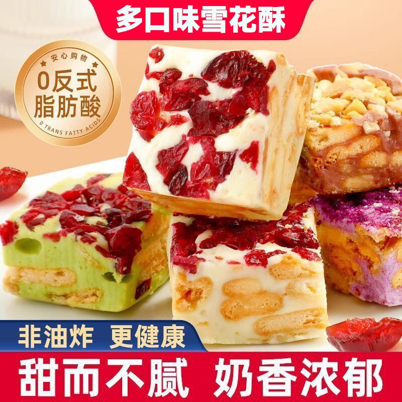 雪花酥蔓越莓草莓羊奶芙糕点饼干零食小吃食品牛轧糖果年货节健康
