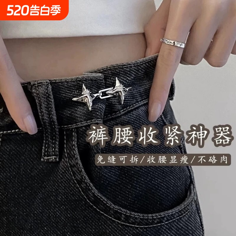 四芒星裤腰收紧神器可调节改大小束腰纽扣牛仔裤固定收腰扣腰围扣