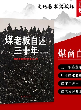 煤老板自述三十年 三十年煤老板：我的亲历从黑金时代到浪潮退去 全新正版 一部煤海沉浮记