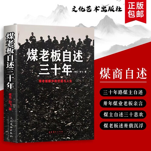 煤老板自述三十年 三十年煤老板：我的亲历从黑金时代到浪潮退去 全新正版 一部煤海沉浮记