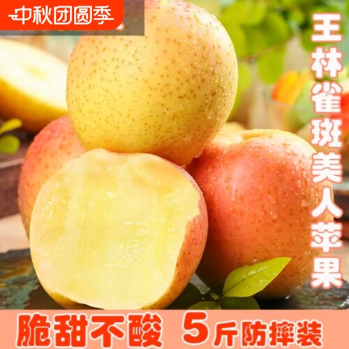 正宗山东雀斑美人苹果王林苹果新鲜青森雀苹果脆甜多汁孕妇水果