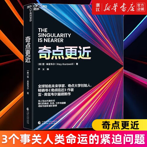 赠导读手册奇点更近3个事关人类命运的紧迫问题14个重塑世界20年的神预测《临近》作者雷·库兹韦尔著新华书店正版畅销书历史简史