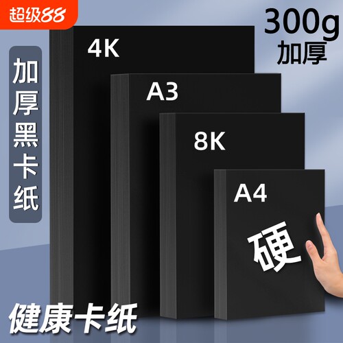 黑色加厚A4美术纸|超5.8万次加购