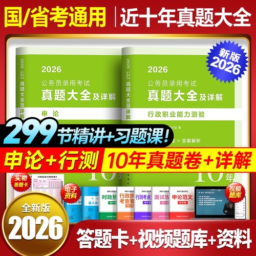 10年真题大全】国考2026国家公务员考试历年试卷行测和申论考公资料5000题库行政职业能力测验教材刷题十套卷公考粉笔五千2025省考