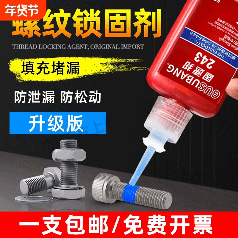 固速邦螺丝胶水243/222/242/263/272/271/290厌氧胶金属螺纹锁固剂防松动密封紧固胶高强度耐高温液体生料带,文具电教/文化用品/商务用品,胶水,淘宝优惠券,粉丝福利购,淘宝优惠卷