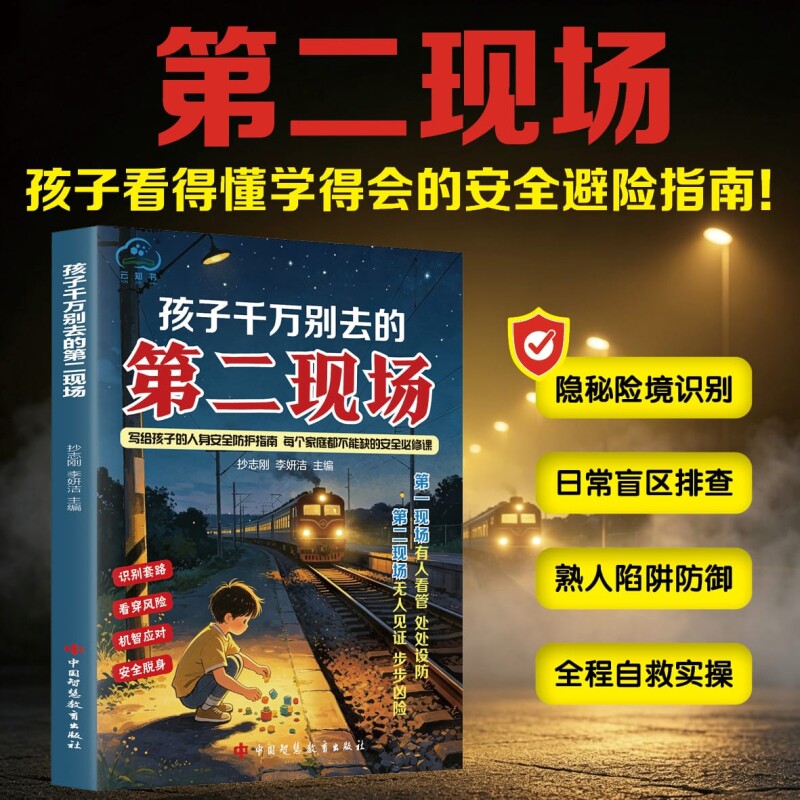 【官方正版】孩子千万别去的第二现场 隐秘险境识别 日常盲区排查 熟人陷阱防御 全程自救实操