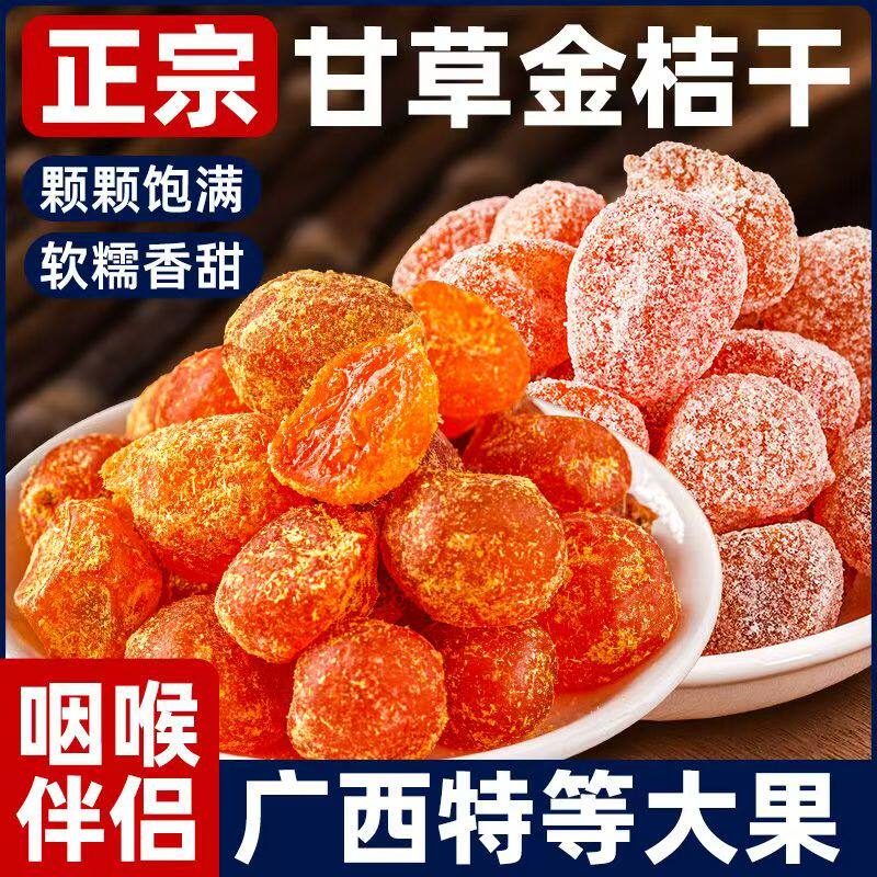 正宗甘草金桔干广西金桔金橘子干草蜜饯果脯咳嗽润喉清凉止咳