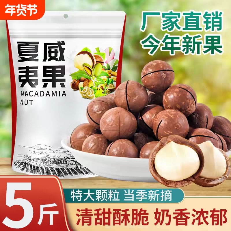 夏威夷果坚果新货年货5斤批发送开壳器健康休闲零食原味烘培果仁,零食/坚果/特产,夏威夷果,淘宝优惠券,粉丝福利购,淘宝优惠卷