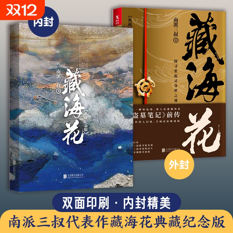 藏海花典藏纪念版盗墓笔记前传重启正版书籍南派三叔著沙海系类悬疑侦探推理惊恐小说吴邪探寻张起灵身世之谜现代文学小说书籍