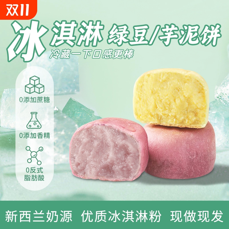 0添加蔗糖冰淇淋绿豆饼奶味紫薯芋泥饼传统糕点早餐休闲零食