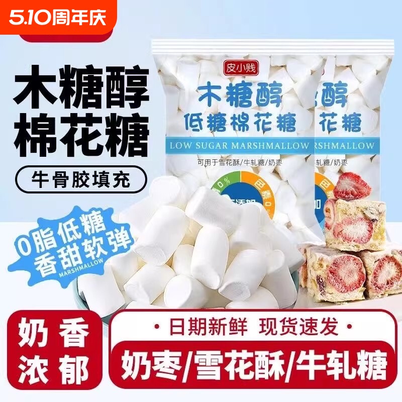 皮小贱低糖木糖醇棉花糖烘焙专用diy牛轧糖雪花酥材料无糖0脂肪