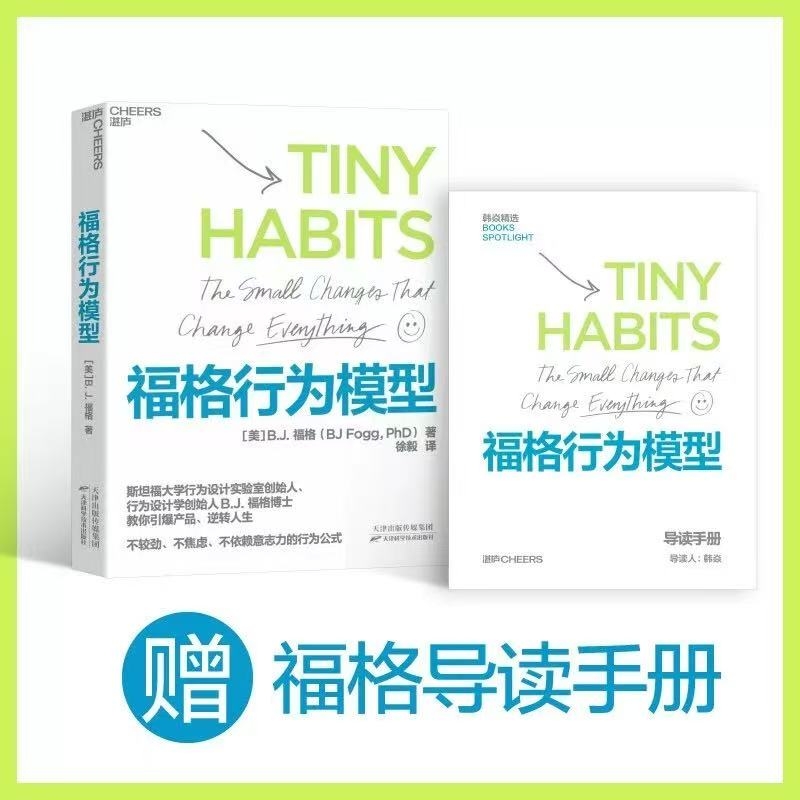 【赠导读手册】福格行为模型  行为设计 改变行为 改变人生 行为设计学创始人福格博士 斯坦福大学实验室重要研究成果