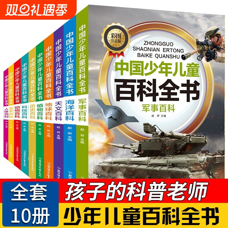 全套10册彩图注音版青少年儿童百科全书正版军事武器百科世界未解之谜大全集中小学生科普人类之谜中国未解之谜十万个为什么书