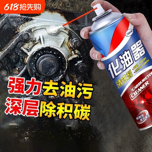 化油器清洗剂油污清洁剂强力去油