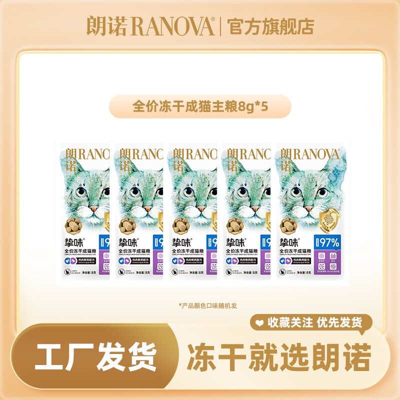 朗诺成猫主粮鸡肉三文鱼全价主食冻干8g*5袋金枪鱼幼猫
