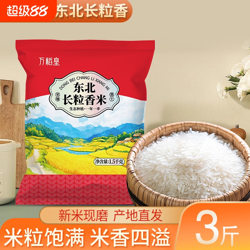 万稻皇东北长粒香米3斤黑土培育大米一年一季当季新米优质