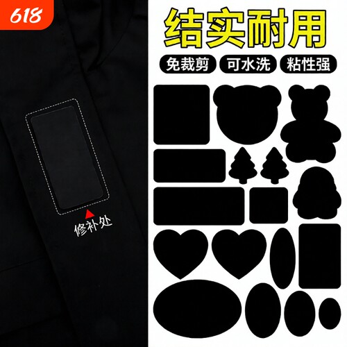 裤子补丁贴高级自粘免缝无痕修复衣服羽绒服破洞修补可水洗布贴黑