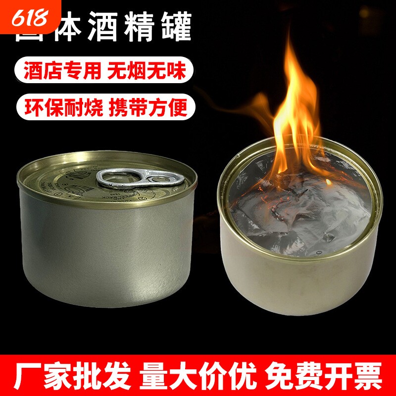 固态酒精块固体膏状无烟耐烧烤鱼干火锅酒店餐馆外卖铁盒罐装酒精