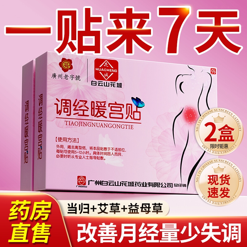 【热销NO.|】月经不调专用贴