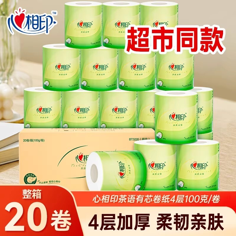 心相印有芯卷纸家用实惠装手纸厕纸100克20卷整箱装厕纸卫生纸巾