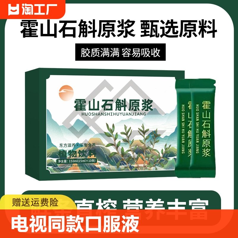 正宗霍山石斛原浆电视同款口服液新鲜铁皮石斛汁液粉原浆枫斗原液