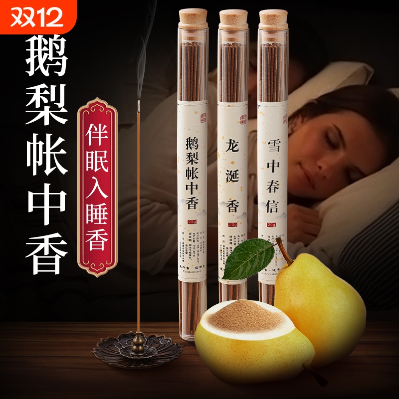 鹅梨帐中香线香香薰熏香插檀香沉香卧室内持久家用焚香炉中式伴睡 - 封面