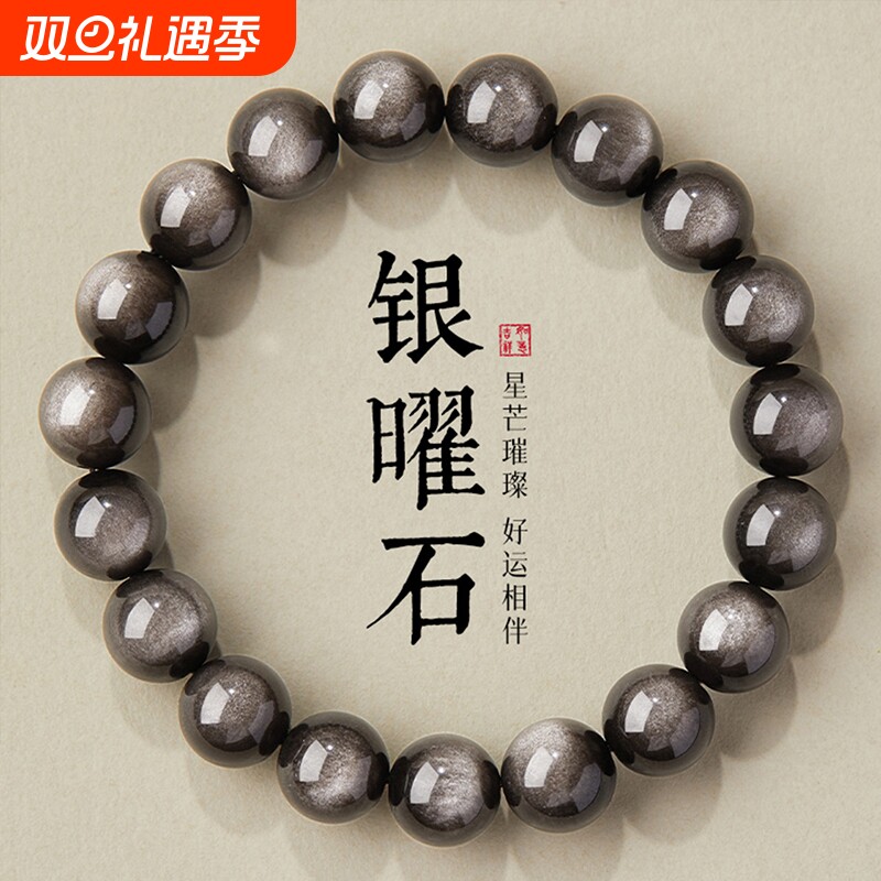 天然银曜石手链女转运珠银曜石手串男佛珠水晶珠子串珠本命年礼物