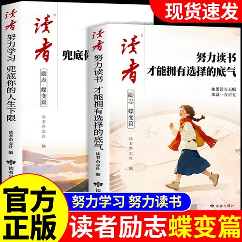 读者励志蝶变篇努力读书2026年全2册才能拥有选择的底气学习兜底你的人生下限书籍初中高中生版小学生课外读物杂志阅读成长珍惜