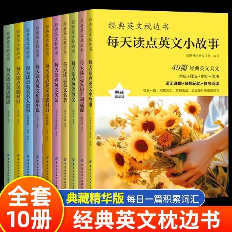全套10册经典英文枕边书正版每天读点英语单词起源电影对白散文名著阅读小故事大全集中英双语读物书籍畅销书排行榜寓言