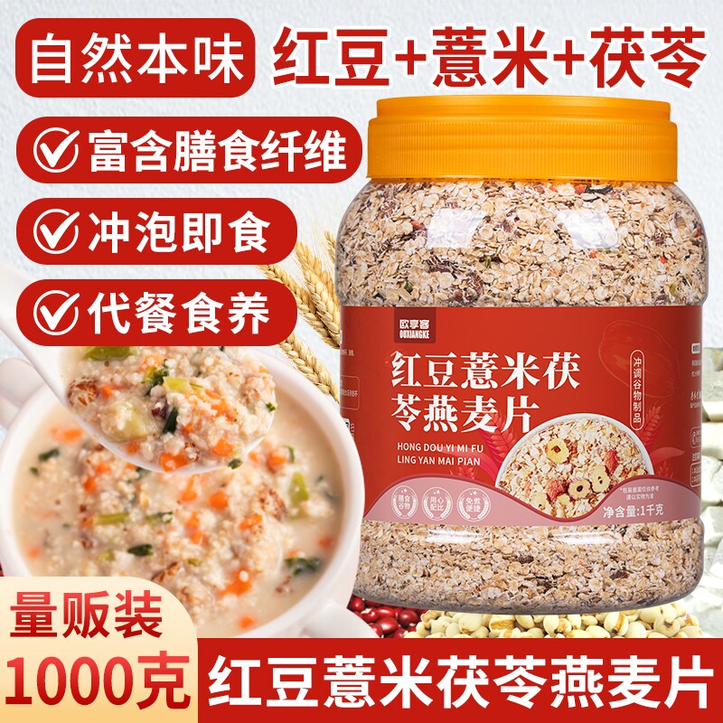 红豆薏米茯苓燕麦片营养粗粮代餐主食冲饮食品冲泡蔬菜奇亚籽山药