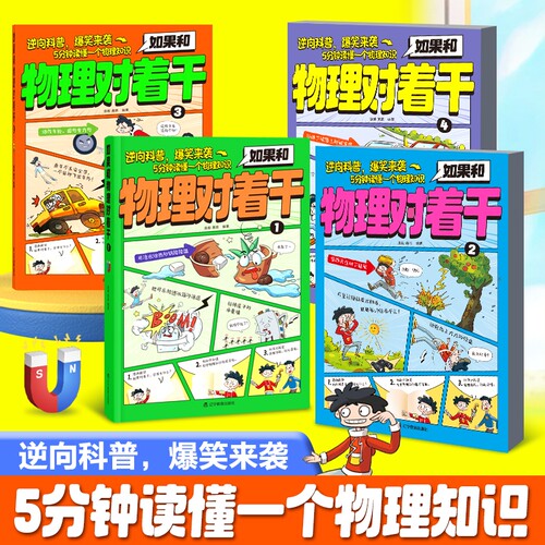 如果和物理对着干科普生活漫画