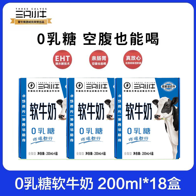 三只小牛0乳糖软牛奶儿童早餐奶200mlX6盒X3箱7月产