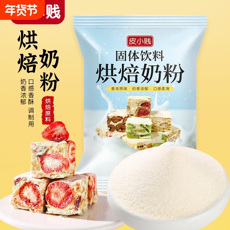 皮小贱全脂奶粉diy雪花酥奶枣专用乳粉烘焙原材料棉花糖牛轧糖,咖啡/麦片/冲饮,全家营养奶粉,淘宝优惠券,粉丝福利购,淘宝优惠卷